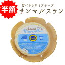 ★半額★ サン マルスラン サンマルセラン ナチュラルチーズ <フランス産> 【80g】【冷蔵品】★スーパーセール★