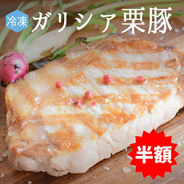 ★半額★　【冷凍】　ガリシア栗豚　ロース　＜スペイン産＞【約200-300g】【冷凍品/冷蔵・常温商品との同梱不可】★スーパーセール★