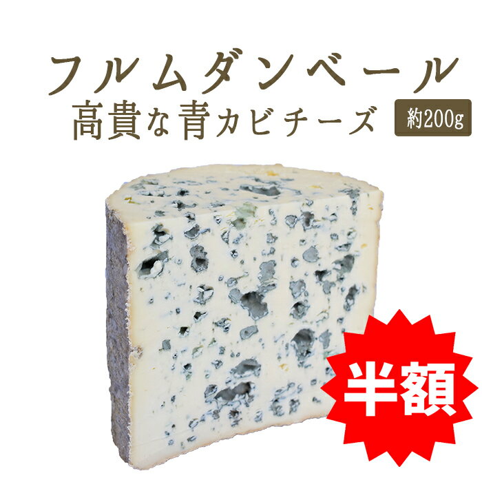 ★重要★　フルムダンベール （ ブルーチーズ 青カビ タイプ ） AOC＜フランス産＞ お取り寄せ チーズ 輸入チーズ 【約200g】【冷蔵品】★スーパーセール★