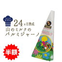 ★半額★《あす楽》山の パルミジャーノ レジャーノ モンタナーリ 24ヵ月熟成 <イタリア産>【約300g】 お取り寄せ チーズ ★スーパーセール★