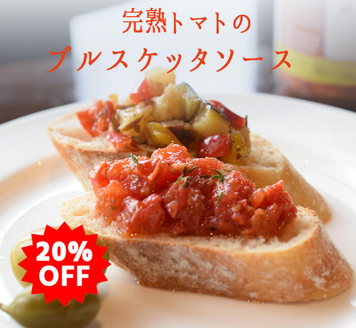 ★20％off★《あす楽》ブルスケッタ　ソース　トマト　ZUCCATO社　ズッカート＜イタリア＞　【280g】【常..