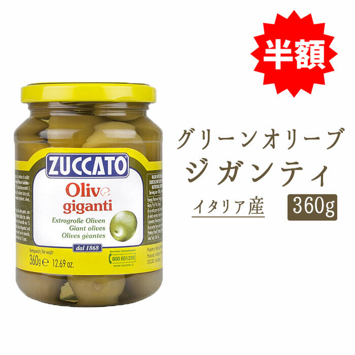 ★半額★【あす楽】グリーンオリーブ　大粒　ジガンティ　ZUCCATO社　ズッカート　＜イタリア＞　【360g..