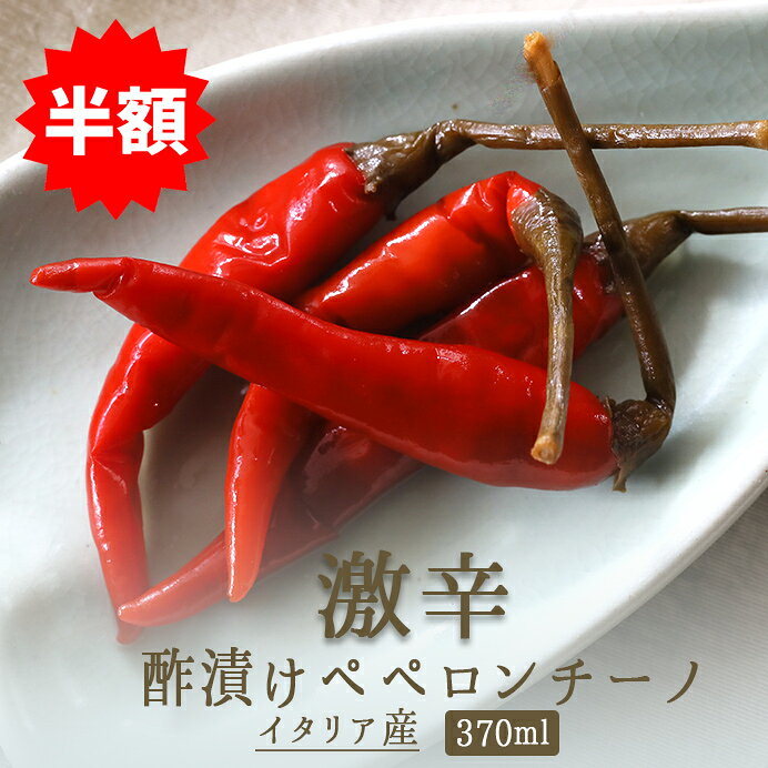 ★半額★ ペペロンチーノ ピカンテ 酢漬け 唐辛子 ピクルス ＜イタリア産＞ 【370ml】【常温品】《あす楽》★スーパーセール★