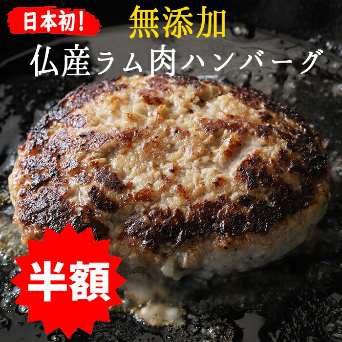 ★半額★【冷凍】日本初！ 無添加 フランス ラム肉 100％ ハンバーグ 東京468食材 オリジナル＜国内製造..