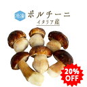 ╲20％OFF／【冷凍】冷凍ポルチーニ＜イタリア産＞　porcini【250g/500g/1kg】【冷凍品/冷蔵・常温商品との同梱不可】╲スーパーセール／