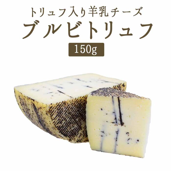 ブルビ トリュフ ブルビトリュフ・ラ・トラディション ＜スペイン産＞ 【約150g】【￥1400/100g再計算】【冷蔵品】 輸入チーズ お取り..