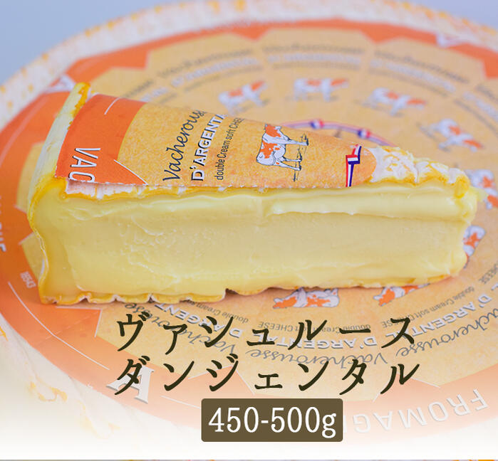 ヴァシュルース　ダルジェンタル　夏のウォッシュチーズ　＜フランス産＞【約450-500g】【冷蔵品】《季節限定》