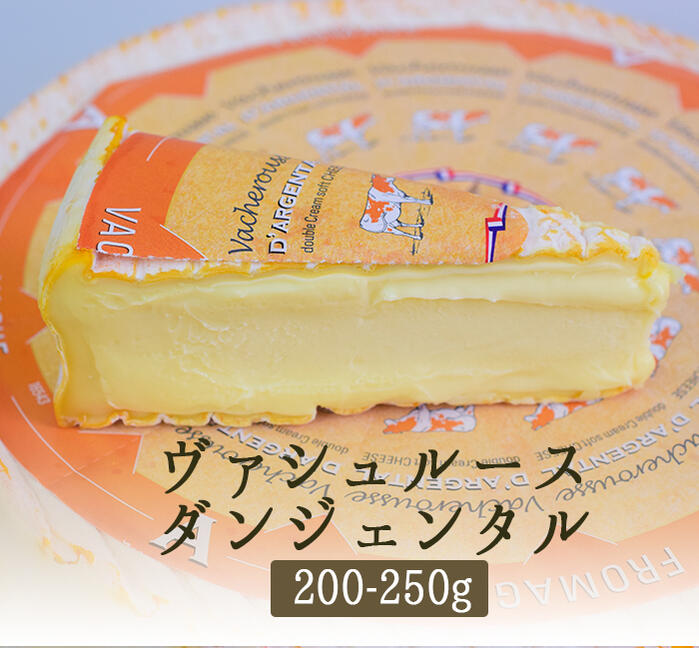 ヴァシュルース ダルジェンタル 夏のウォッシュチーズ ＜フランス産＞【約200-250g】【冷蔵品】 ...