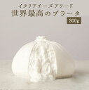 ブッラータ ブラータ ★カゼフィーチョ・アルティジャーナ社 お取り寄せ チーズ 輸入チーズ 【300g】 <イタリア産> 【冷蔵品】