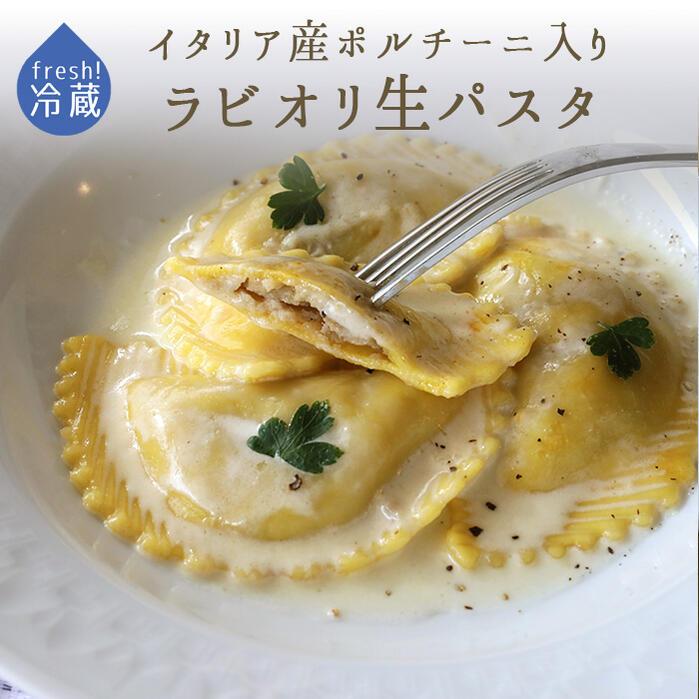 ★P5倍　27日まで★《あす楽》無添加　生パスタ　ラビオリ　ポルチーニ　イタリア産　入り　＜イタリア産＞【300g　約18個】【冷蔵品】