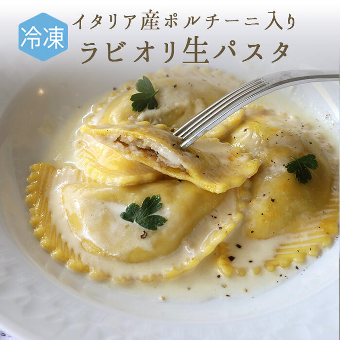 《あす楽》【冷凍】無添加 生パスタ ラビオリ ポルチーニ イタリア産 入り ＜イタリア産＞【300g 約18個】【冷凍品/冷蔵・常温商品との同梱不可】