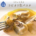 《あす楽》無添加 生パスタ ラビオリ トリュフ イタリア産 入り <イタリア産>【300g 約8個】【冷蔵品】