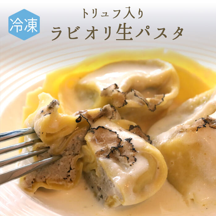 《あす楽》【冷凍】無添加　生パスタ　ラビオリ　トリュフ　イタリア産　入り　＜イタリア産＞【300g　約9個】【冷凍品】