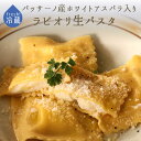 《あす楽》無添加　生パスタ　ラビオリ　　ホワイトアスパラ　バッサーノ産　入り　＜イタリア産＞