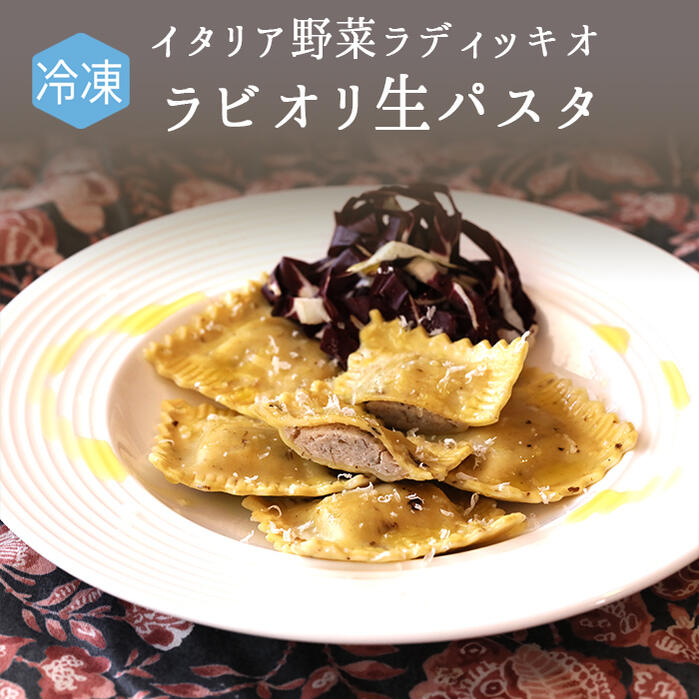 【冷凍】無添加　生パスタ　ラビオリ　ラディッキオ　入り　＜タリア産＞【300g　約20個入り】【冷凍品】