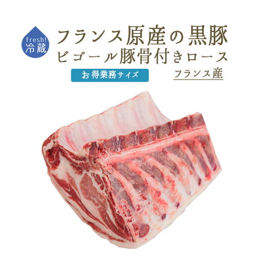 【フレッシュ 冷蔵】ビゴール豚 骨付きロース 業務サイズ バラ骨約5本 <フランス産>【約3-4kg】【¥890/100g当たり再計算】【冷蔵品】【冷蔵品/冷凍・常温商品との同梱不可】 【フレッシュ 冷蔵】ビゴール豚 骨付きロース 業務サイズ バラ骨約5本 <フランス産>【約3-4kg】【¥890/100g当たり再計算】【冷蔵品】【冷蔵品/冷凍・常温商品との同梱不可】