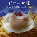 ビゴール豚　ラルド　（塩漬け　バラ肉）ラード　lardo＜フランス産＞【約1kg】【￥750/100g当たり再計算】【冷蔵品】