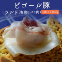 ビゴール豚　ラルド　（塩漬け　バラ肉）ラード　lardo＜フランス産＞【お試しサイズ　約250g】【￥880/100g当たり再計算】【冷蔵品】