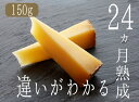 コンテチーズ　24ヵ月熟成　A.O.C.150g-【\680/100g当たり再計算】（フランス産）＜冷蔵品＞＜不定貫＞