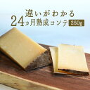 コンテ　チーズ　24ヵ月熟成　A.O.C＜フランス産＞【約250g】【\700/100g当たり再計算】【冷蔵品】