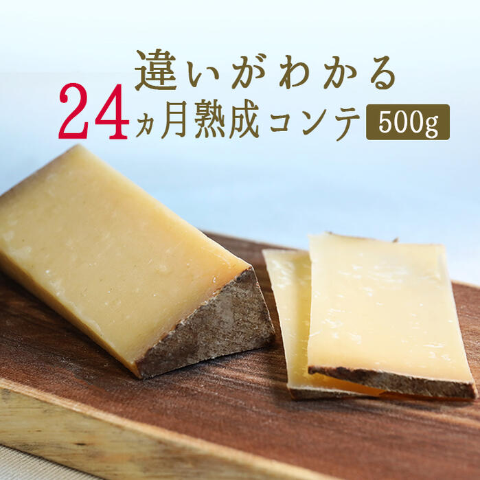 フロマージュ ＼24ヵ月熟成／ コンテ チーズ A.O.C ＜フランス産＞【約500g】【￥1,250/100g当たり再計算】【冷蔵品】 お取り寄せ チーズ