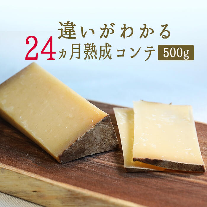 \24ヵ月熟成/ コンテ チーズ A.O.C <フランス産>【約500g】【¥1,350/100g当たり再計算】【冷蔵品】 お取り寄せ チーズ 輸入チーズ
