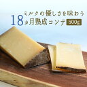 コンテチーズ　18ヵ月熟成　A.O.C.　【約500g】　【￥930/100g当たり再計算】【冷蔵品】＜フランス産＞