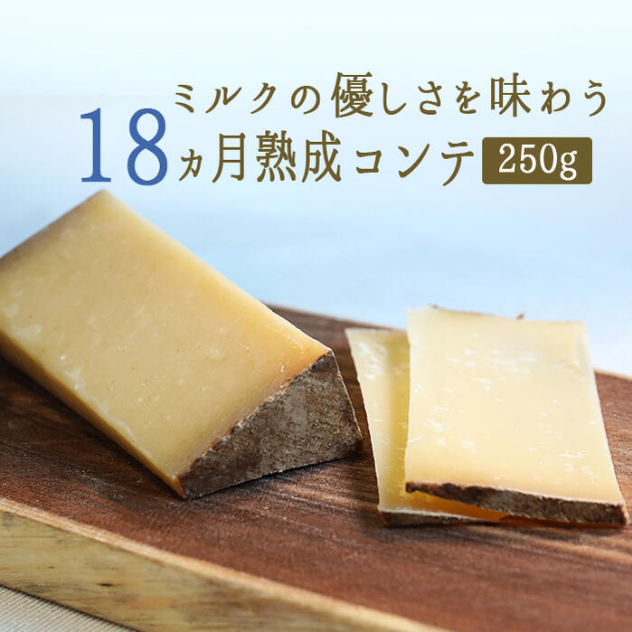 コンテチーズ　18ヵ月熟成　A.O.C.　【約250g】　【￥930/100g当たり再計算】　【冷蔵品】　＜フランス産＞