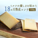 楽天東京468食材コンテチーズ 18ヵ月熟成 A.O.C. 【約150g】 【￥930/100g当たり再計算】＜フランス産＞ 【冷蔵品】 輸入チーズ お取り寄せ チーズ