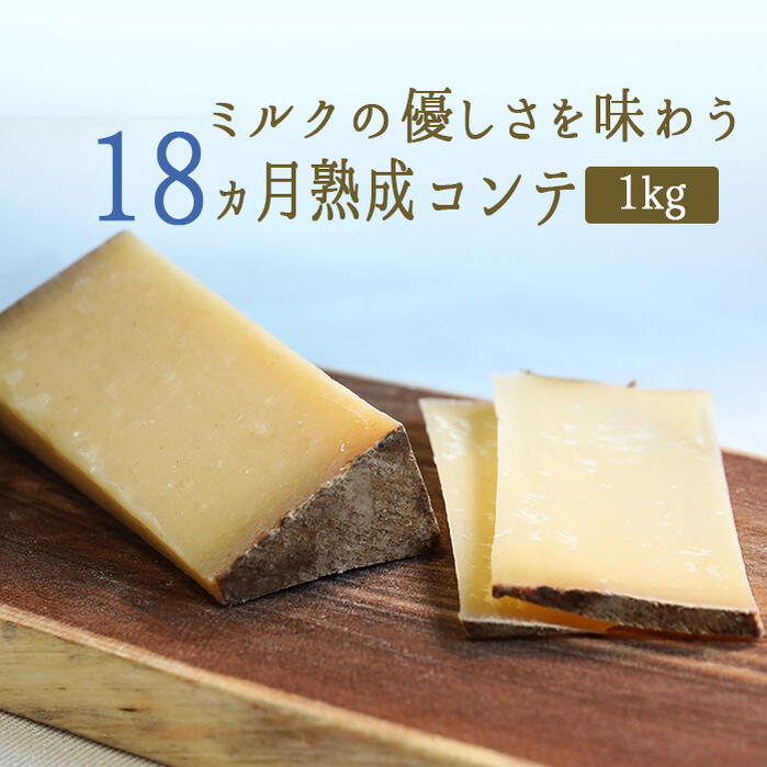 楽天東京468食材コンテチーズ　18ヵ月熟成　A.O.C.　【約1kg】　【￥930/100g当たり再計算】【冷蔵品】＜フランス産＞