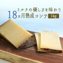 コンテチーズ 18ヵ月熟成 A.O.C. 【約1kg】 【¥930/100g当たり再計算】【冷蔵品】<フランス産>