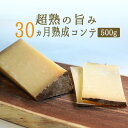 \30ヵ月熟成/ コンテチーズ A.O.C. 【約500g】【¥1,500/100g当たり再計算】(フランス産)<冷蔵品><不定貫>