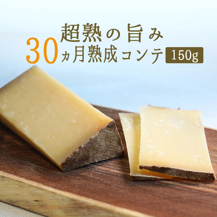 ＼30ヵ月熟成／ コンテチーズ A.O.C. 【約150g】【\1445/100g当たり再計算】（フランス産）＜冷蔵品＞＜不定貫＞ お取り寄せ チーズ