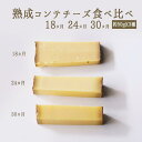 コンテ チーズ 食べ比べ 熟成期間 3種(18カ月/24カ月/30カ月) 【約50g×3種】 <フランス産> 【冷蔵品】