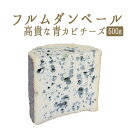 フルムダンベール（青カビ　タイプ　ブルーチーズ　）A.O.C＜フランス産＞【約500g】【￥900/100g当たり再計算】【冷蔵品】