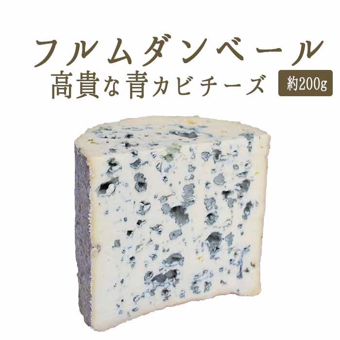 フルムダンベール （ ブルーチーズ 青カビ タイプ ） AOC＜フランス産＞ お取り寄せ チーズ  輸入チーズ 