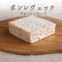 ポン　レヴェック　A.O.P　＜フランス産＞【400g】【冷蔵品】