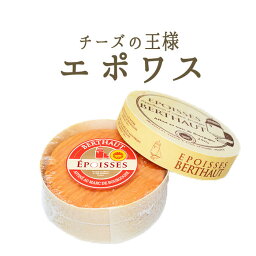 《あす楽》エポワス ド ブルゴーニュ A.O.C エポワスチーズ お取り寄せ チーズ 輸入チーズ ＜フランス産＞ 【250g】【冷蔵品】