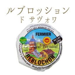 ルブロッション　ド　サヴォワ　A.O.C　チーズ＜フランス産＞【450g】【冷蔵品】