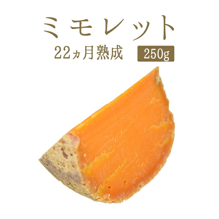 ミモレット 22ヵ月熟成＜フランス産＞ お取り寄せ チーズ 輸入チーズ 【約250g】【￥1300/100g当たり再計算】【冷蔵…