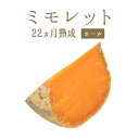 【送料無料】　ミモレット　22ヵ月熟成　＜フランス産＞【ホール　約2.7-3kg】【冷蔵品】