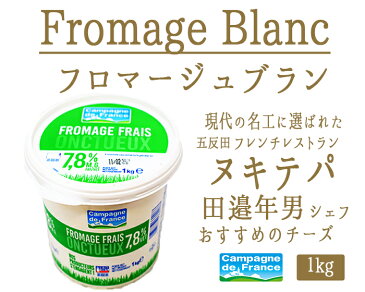 フロマージュ　ブラン　ヌキテパ　田邉シェフ＜フランス産＞【1kg】【火・水・木曜日限定出荷】【冷蔵品】