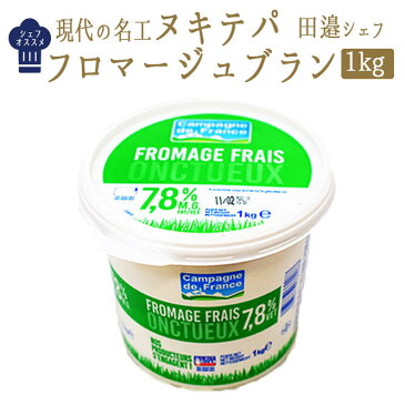 フロマージュ　ブラン　ヌキテパ　田邉シェフ＜フランス産＞【1kg】【火・水・木曜日限定出荷】【冷蔵品】