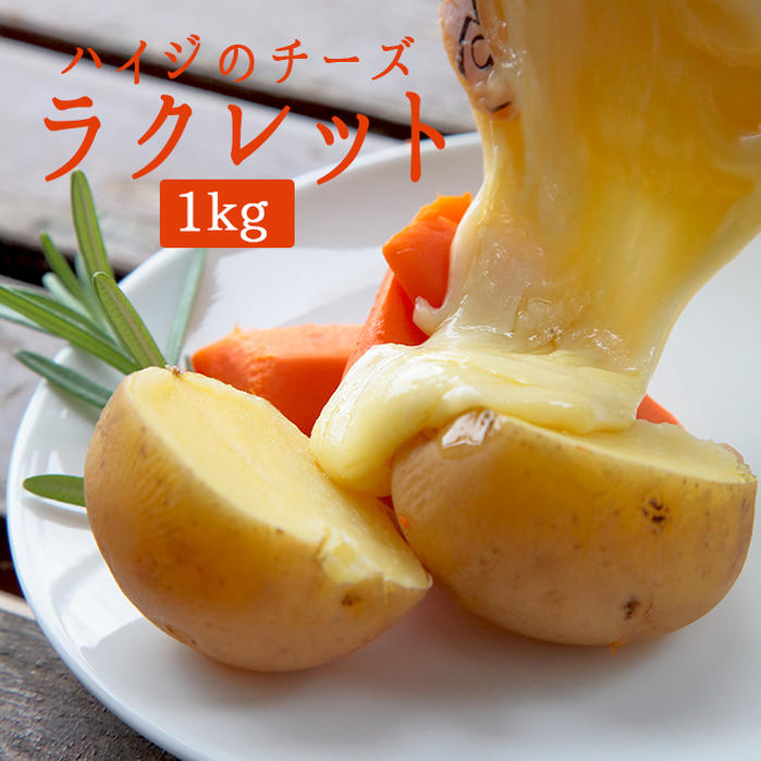 ラクレット　ラクレットチーズ＜フランス産＞【約1kg-】【￥850/100g当たり再計算】【冷蔵品】