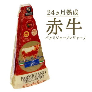 モンタナーリ　赤牛　ミルクの　パルミジャーノ　レジャーノ　　24ヵ月熟成　＜イタリア産＞【約300g】