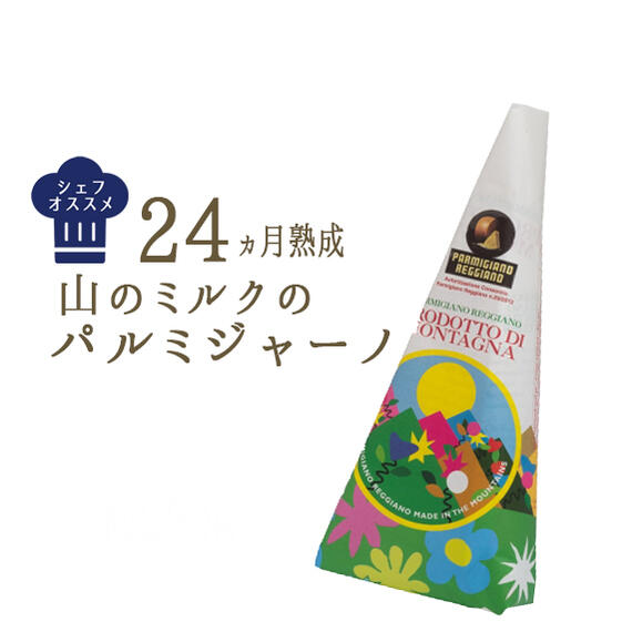 《あす楽》山の パルミジャーノ レジャーノ モンタナーリ 24ヵ月熟成 ＜イタリア産＞【約300g】 お取り寄せ チーズ