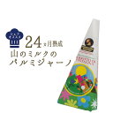 《あす楽》山の パルミジャーノ レジャーノ モンタナーリ 24ヵ月熟成 <イタリア産>【約300g】 お取り寄せ チーズ