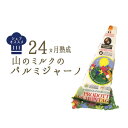 《あす楽》山の パルミジャーノ レジャーノ モンタナーリ 24ヵ月熟成 <イタリア産>【約300g】 お取り寄せ チーズ