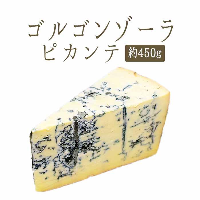 楽天東京468食材ゴルゴンゾーラ ピカンテDOP（青かび ブルーチーズ ）＜イタリア産＞【約450g】【冷蔵品】