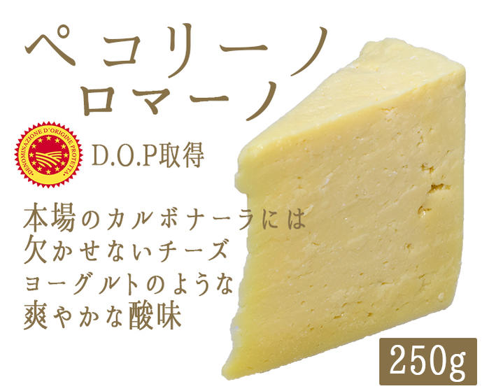 ペコリーノ ロマーノ DOP ＜イタリア産＞【約250g】【￥970/100g当たり再計算】【冷蔵品】 イタリア チーズ 輸入チーズ 2